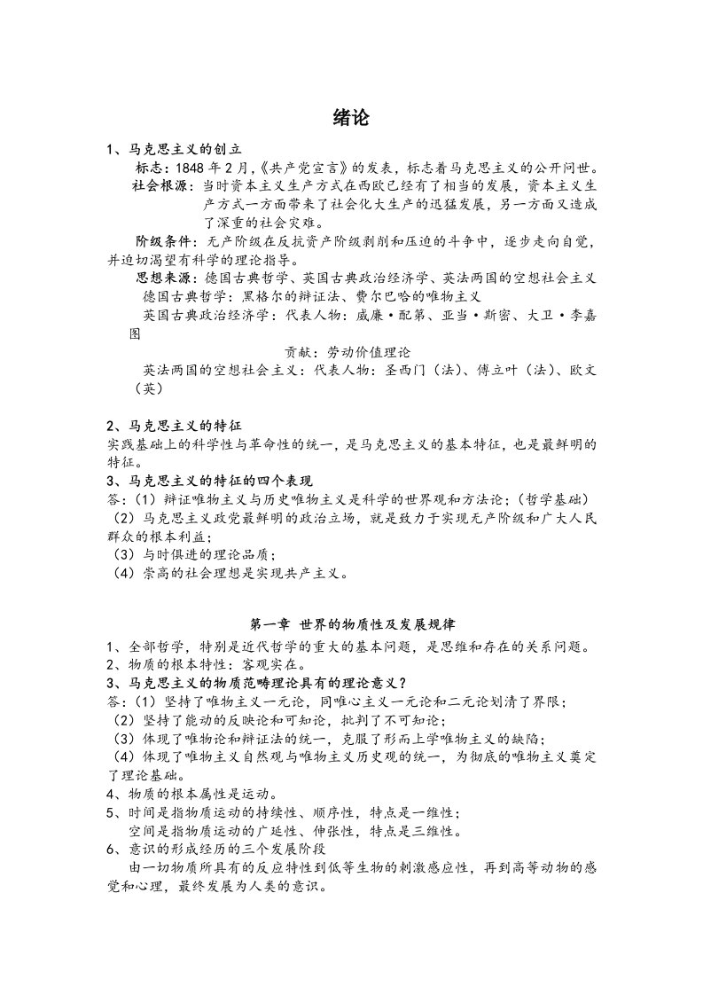 西南大学马原复习重点