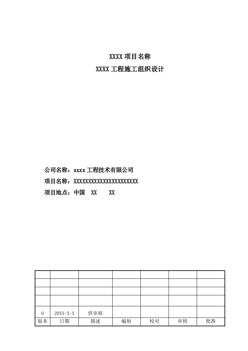 冶金行业-煤制气施工组织设计模板132页