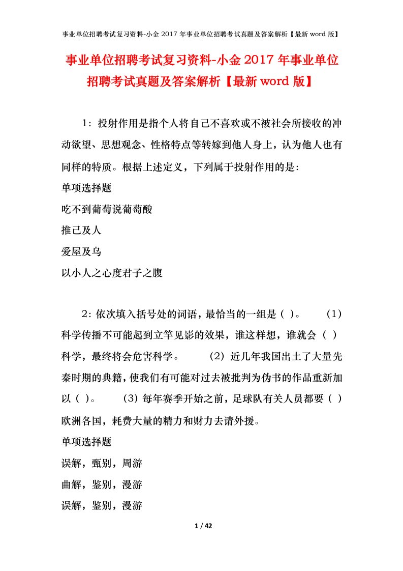 事业单位招聘考试复习资料-小金2017年事业单位招聘考试真题及答案解析最新word版