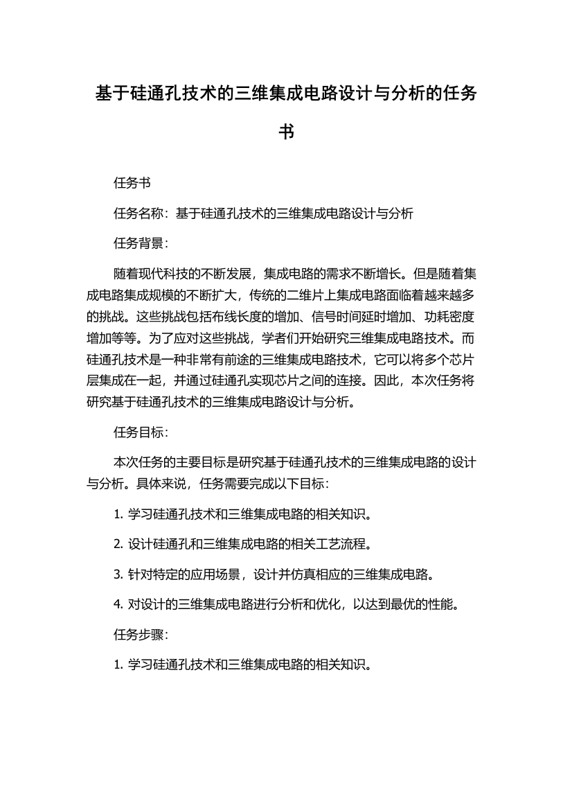 基于硅通孔技术的三维集成电路设计与分析的任务书