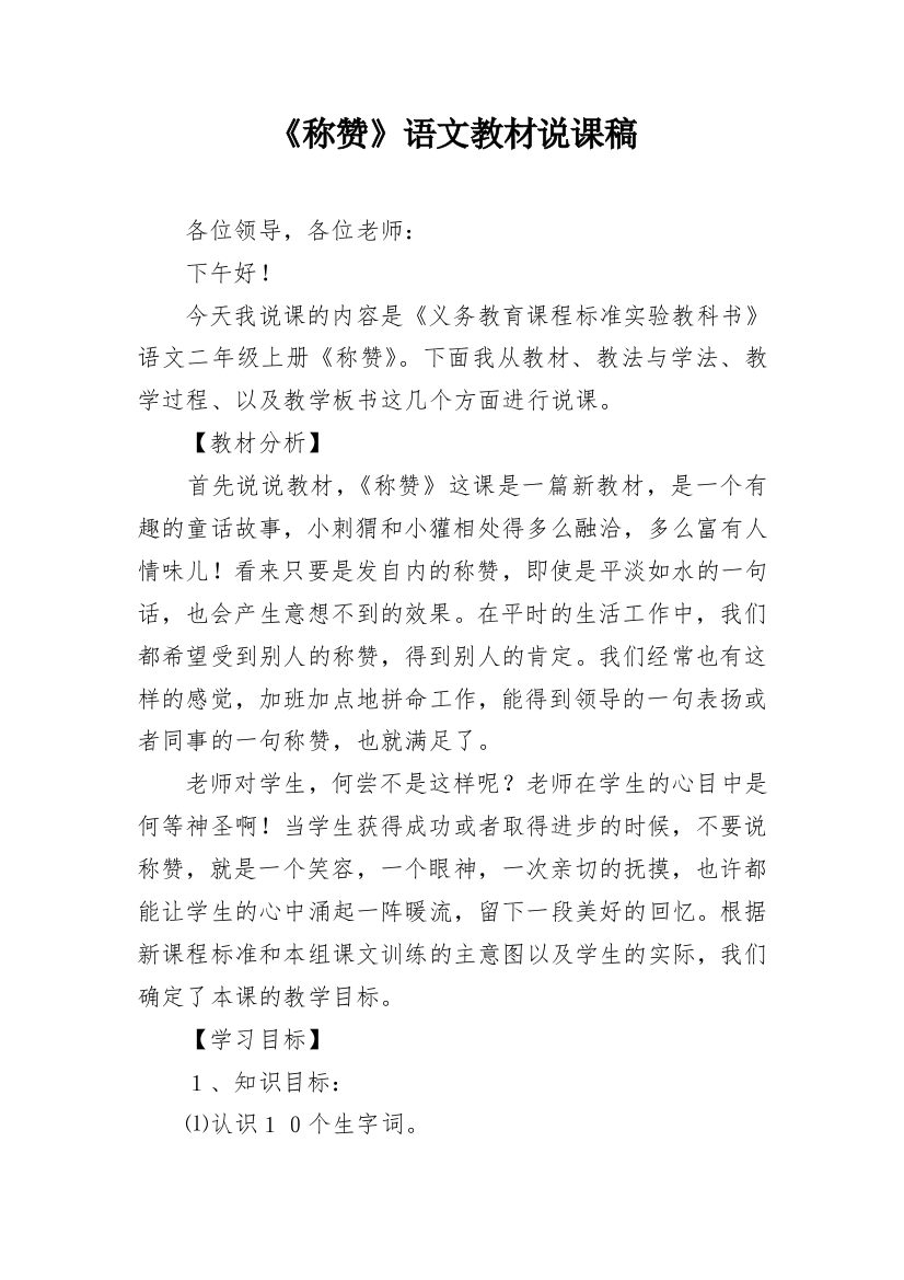 《称赞》语文教材说课稿