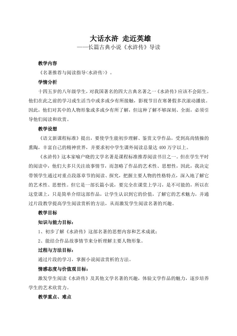 名著推荐与阅读指导《水浒传》教学设计