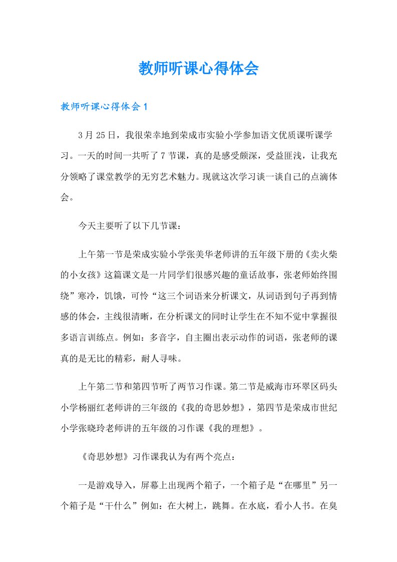 教师听课心得体会