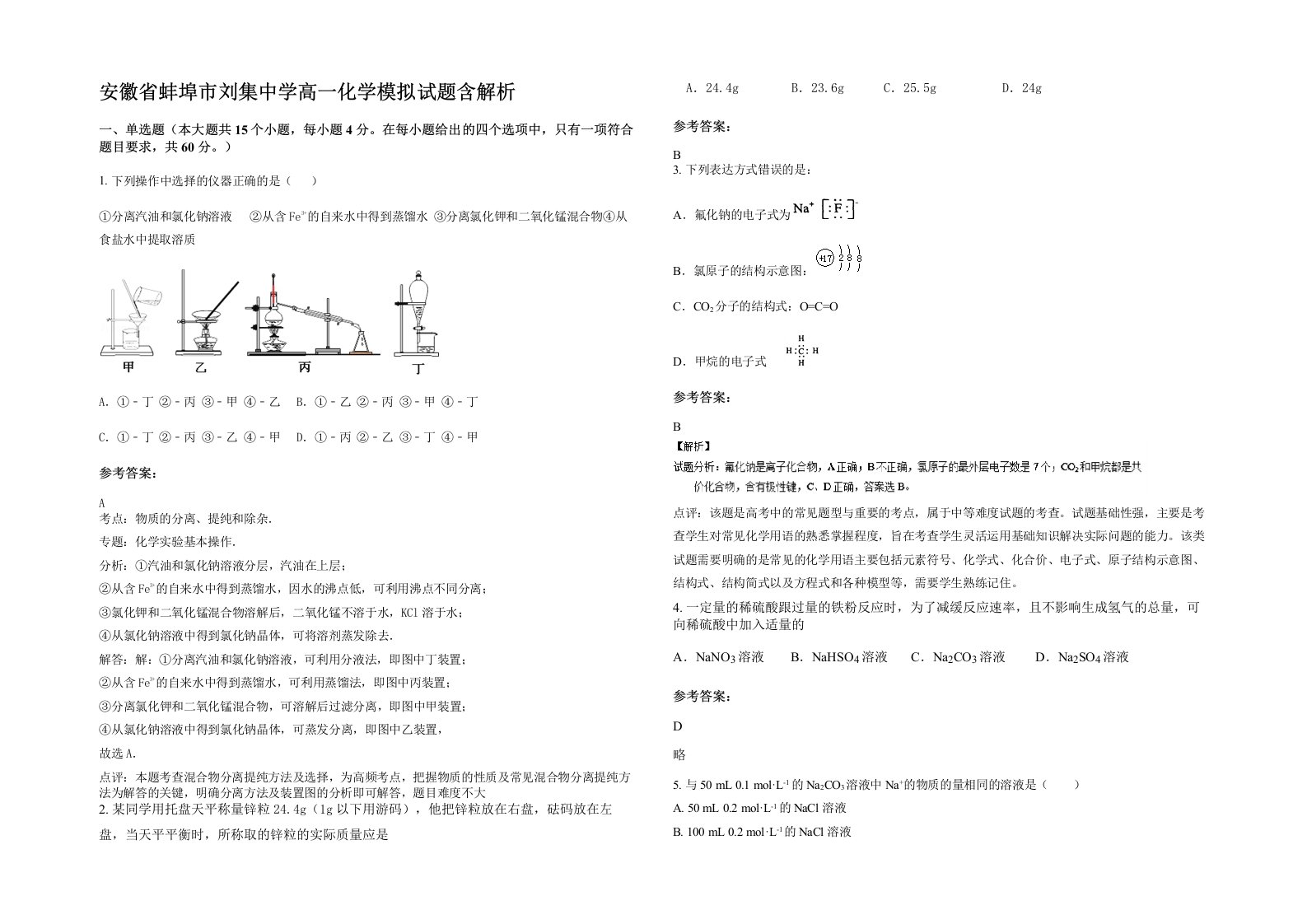 安徽省蚌埠市刘集中学高一化学模拟试题含解析