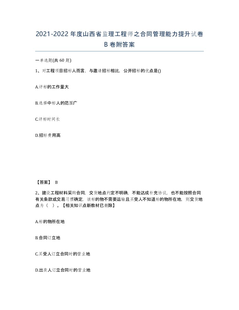 2021-2022年度山西省监理工程师之合同管理能力提升试卷B卷附答案