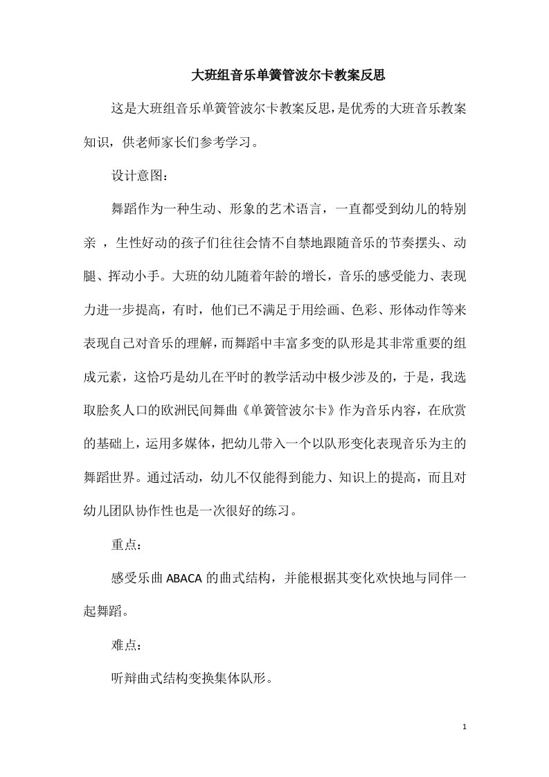 大班组音乐单簧管波尔卡教案反思