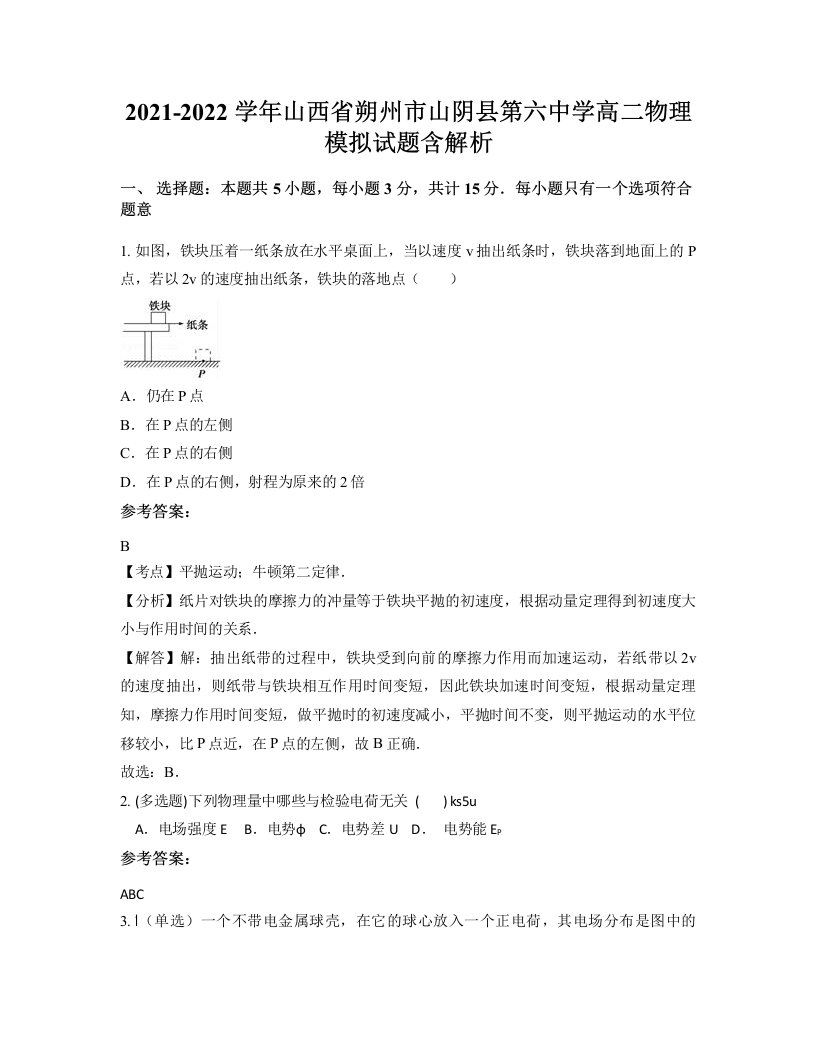 2021-2022学年山西省朔州市山阴县第六中学高二物理模拟试题含解析