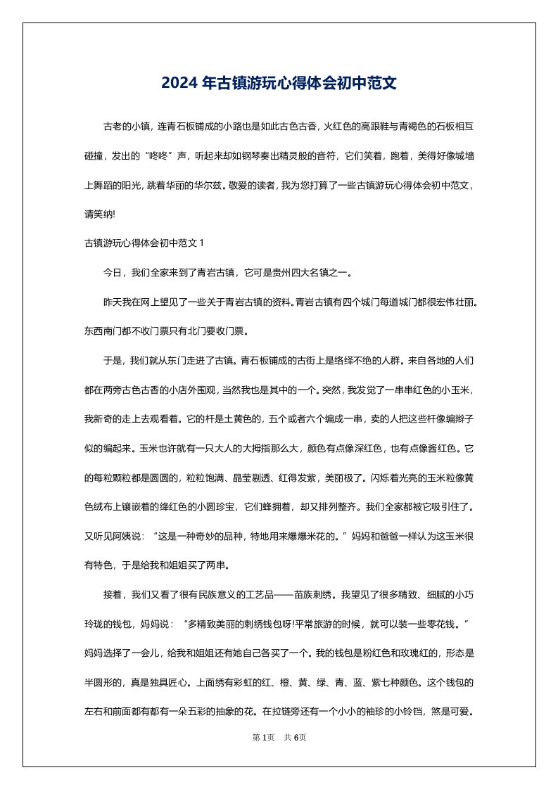 2024年古镇游玩心得体会初中范文