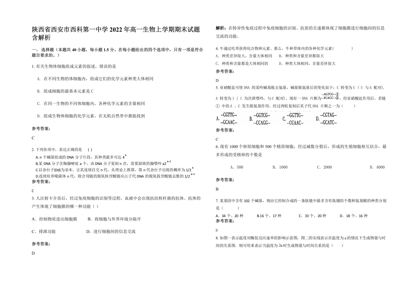 陕西省西安市西科第一中学2022年高一生物上学期期末试题含解析