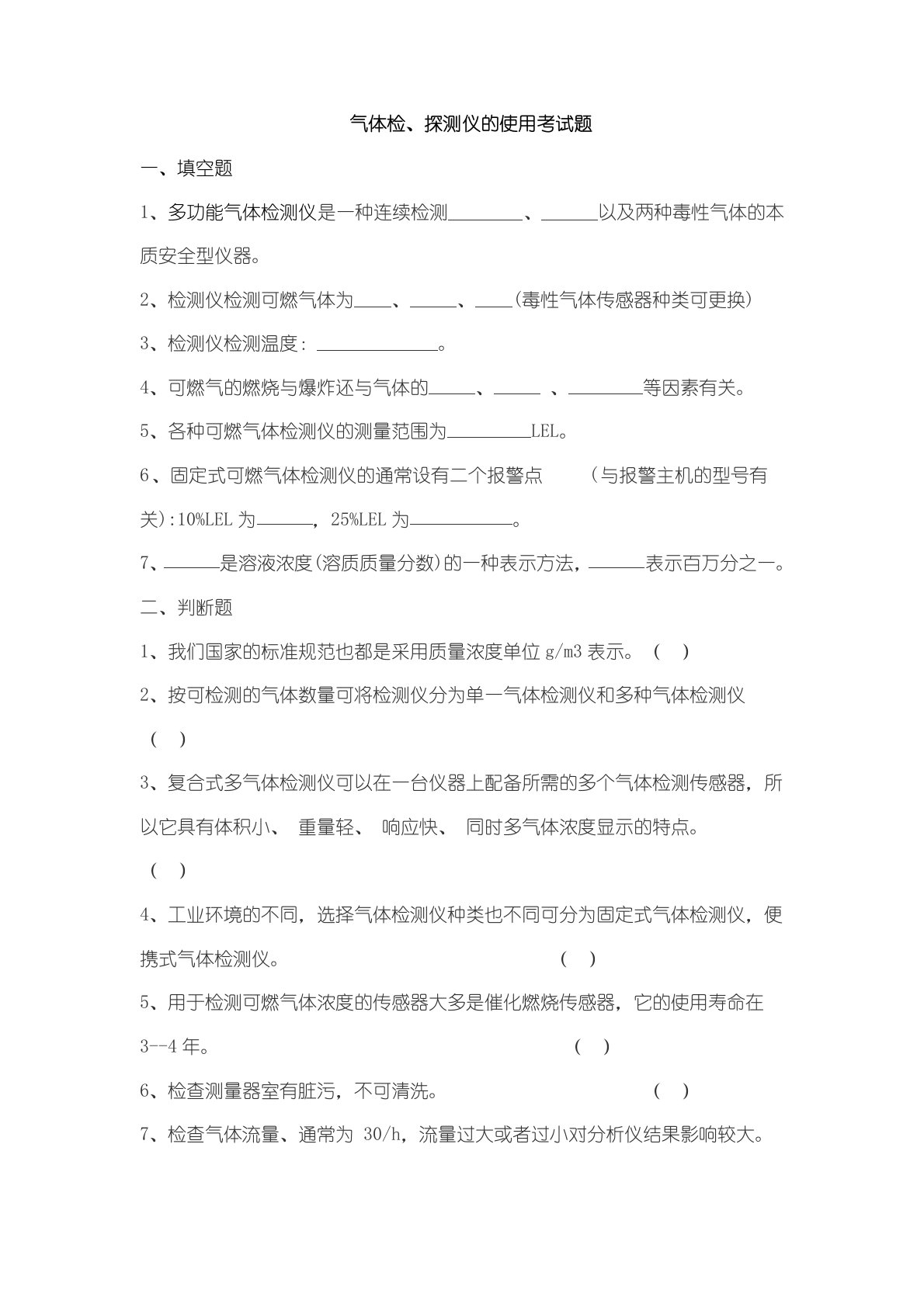 气体检、探测仪的使用考试题及答案