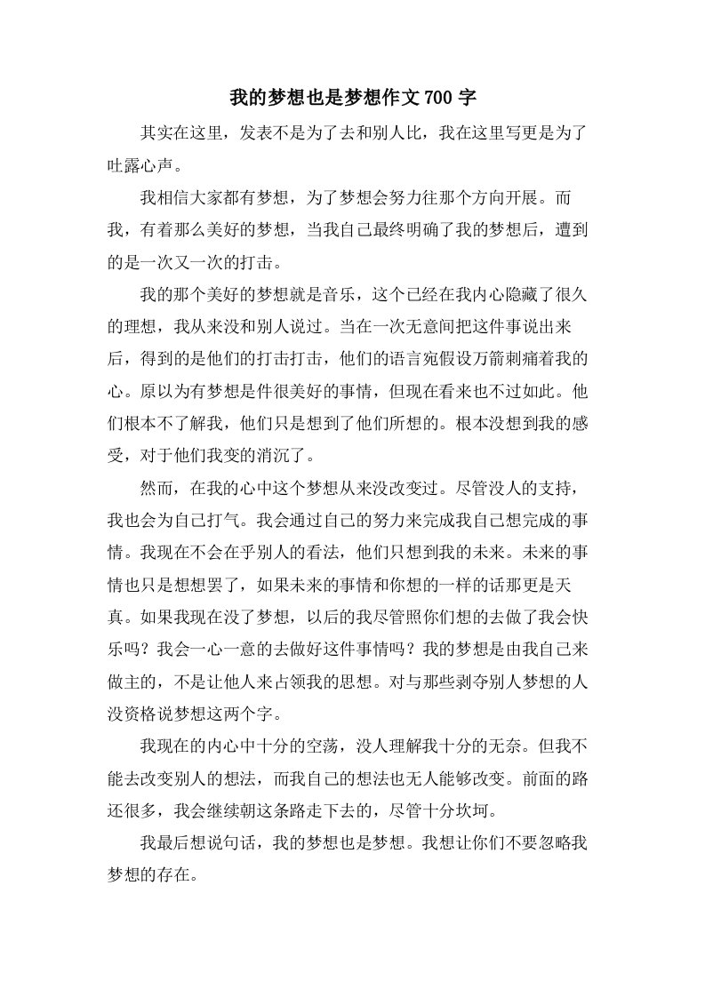 我的梦想也是梦想作文700字