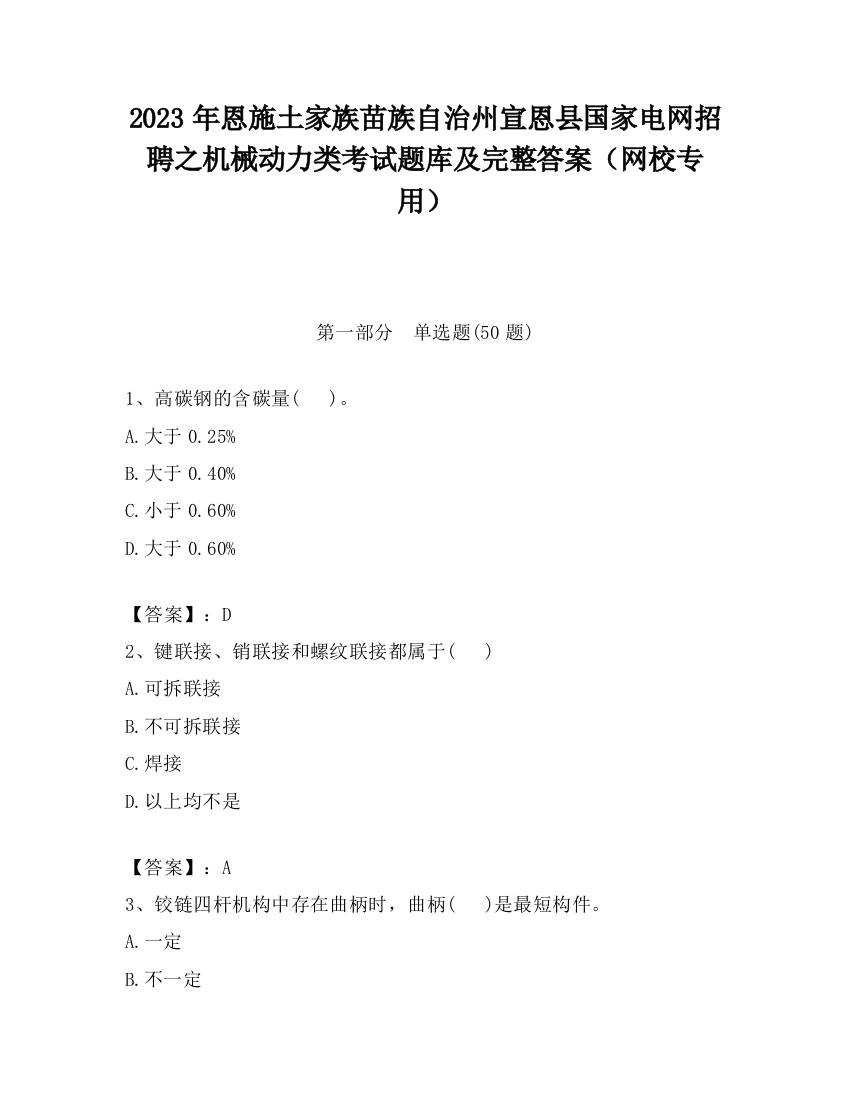 2023年恩施土家族苗族自治州宣恩县国家电网招聘之机械动力类考试题库及完整答案（网校专用）