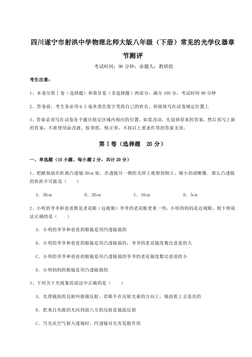 小卷练透四川遂宁市射洪中学物理北师大版八年级（下册）常见的光学仪器章节测评试题（详解版）