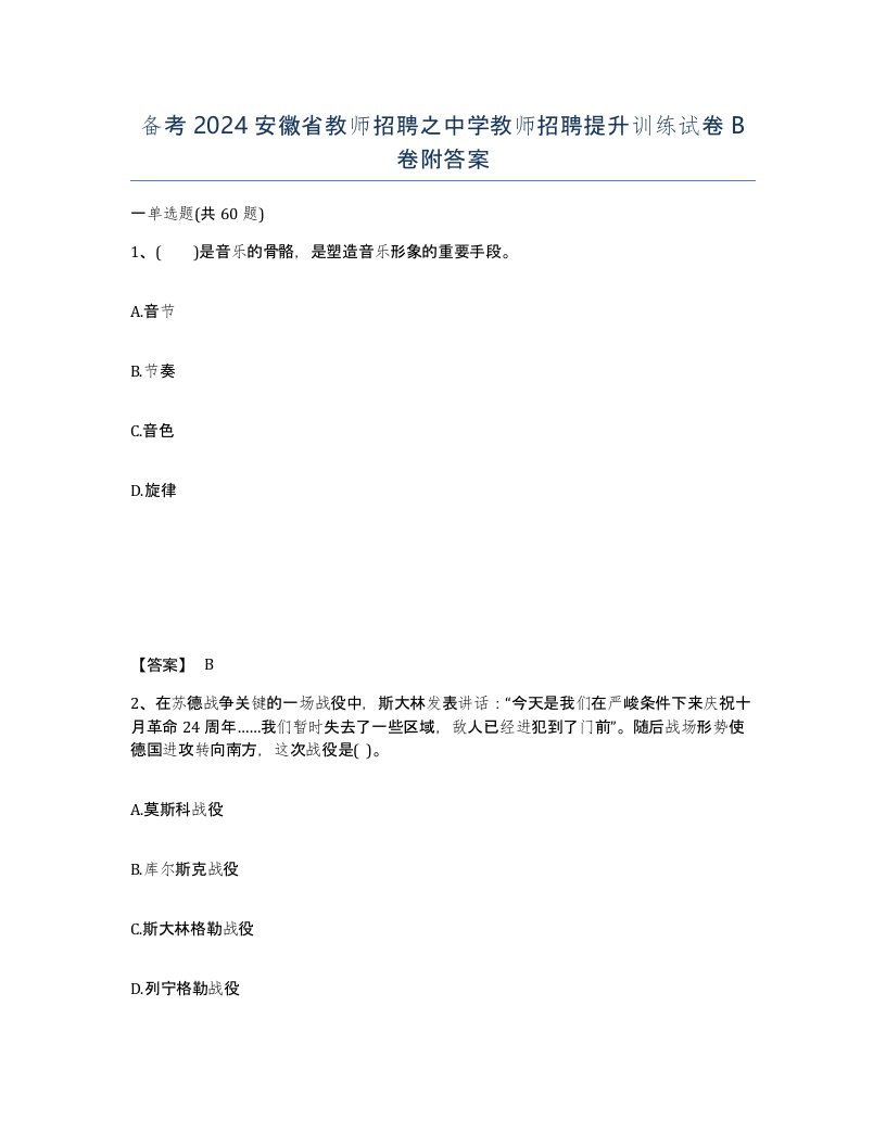 备考2024安徽省教师招聘之中学教师招聘提升训练试卷B卷附答案