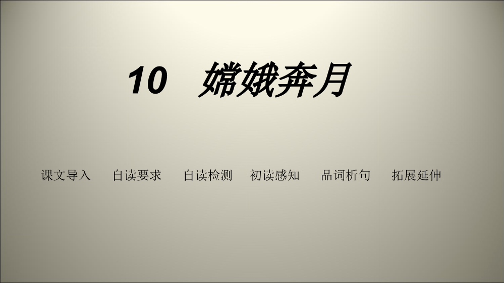 五级上语文课件-10