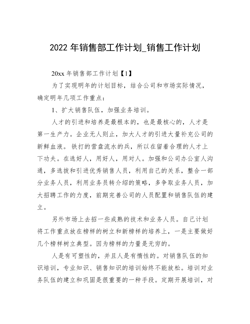 2022年销售部工作计划_销售工作计划