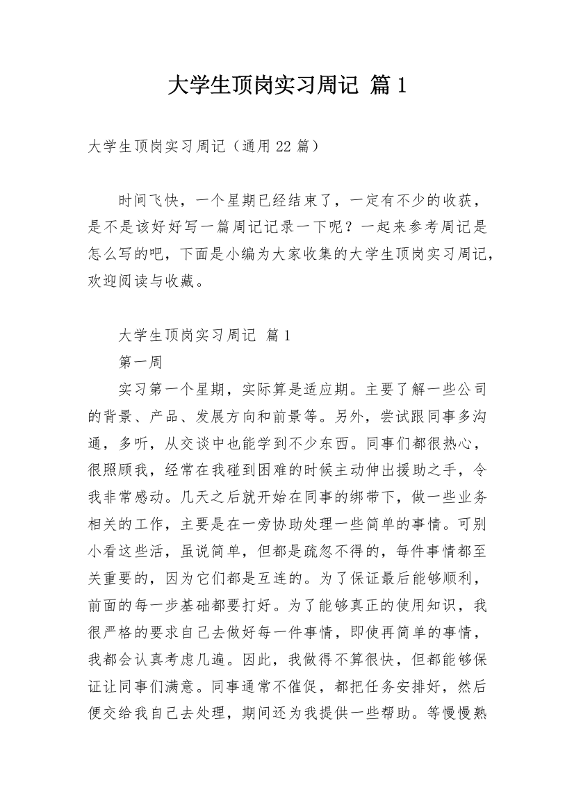 大学生顶岗实习周记