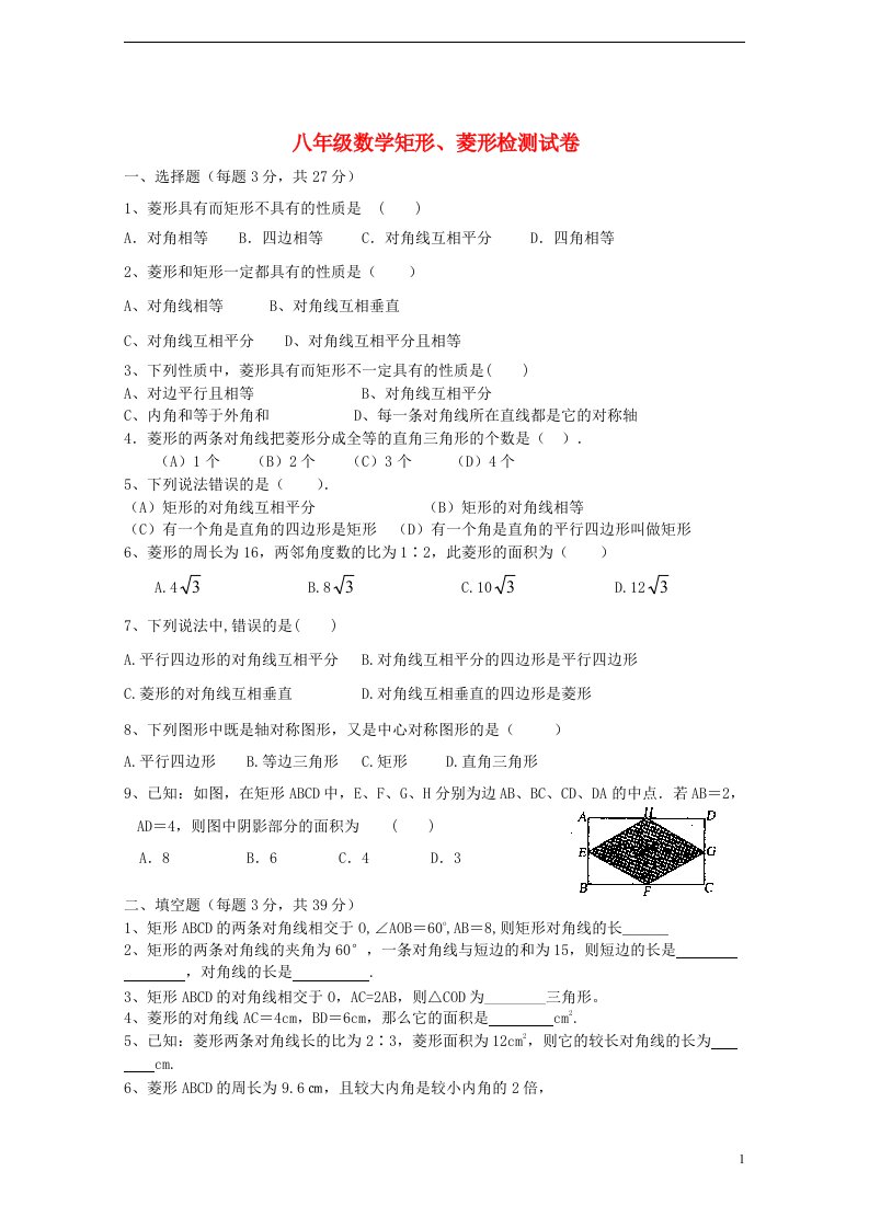 广东省广州市八级数学《矩形、菱形》检测试题（无答案）