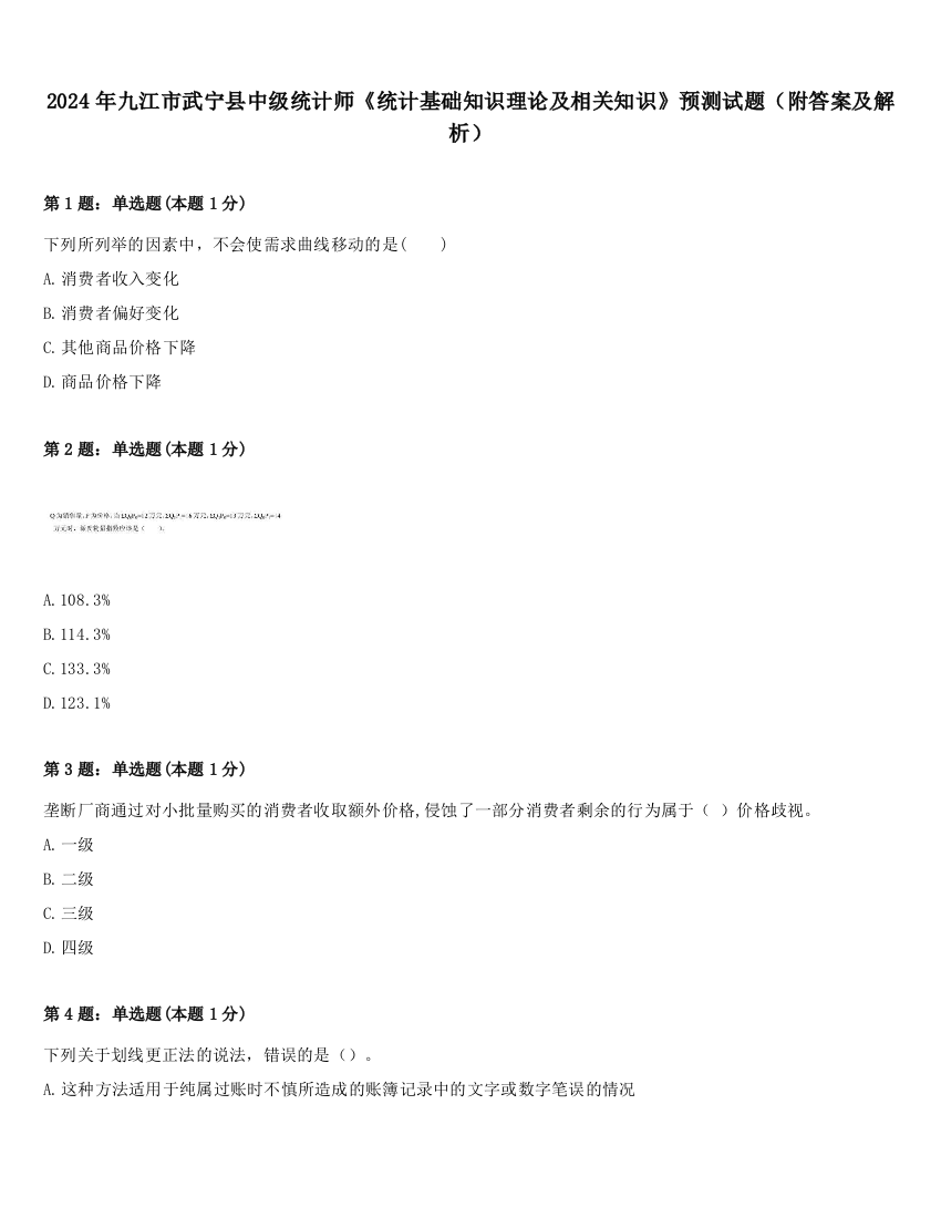 2024年九江市武宁县中级统计师《统计基础知识理论及相关知识》预测试题（附答案及解析）