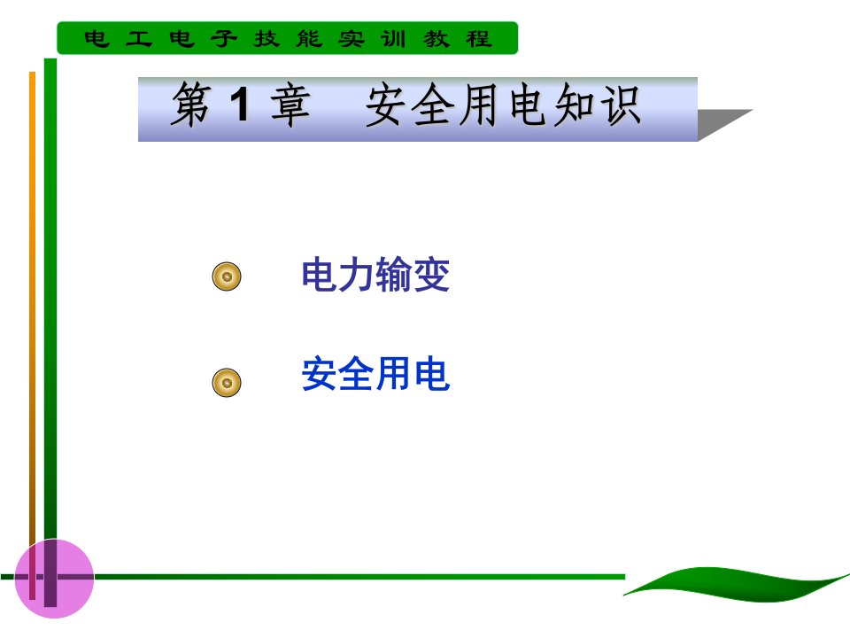 《安全用电知识》PPT课件