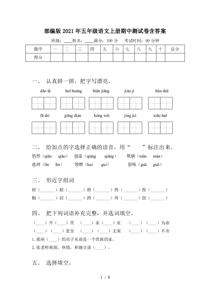 部编版2021年五年级语文上册期中测试卷含答案