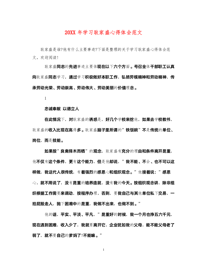 精编学习耿家盛心得体会范文