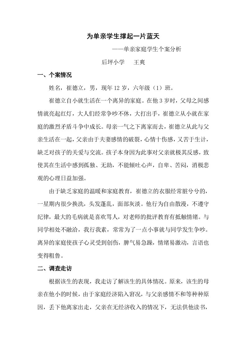 单亲家庭学生个案分析——王爽