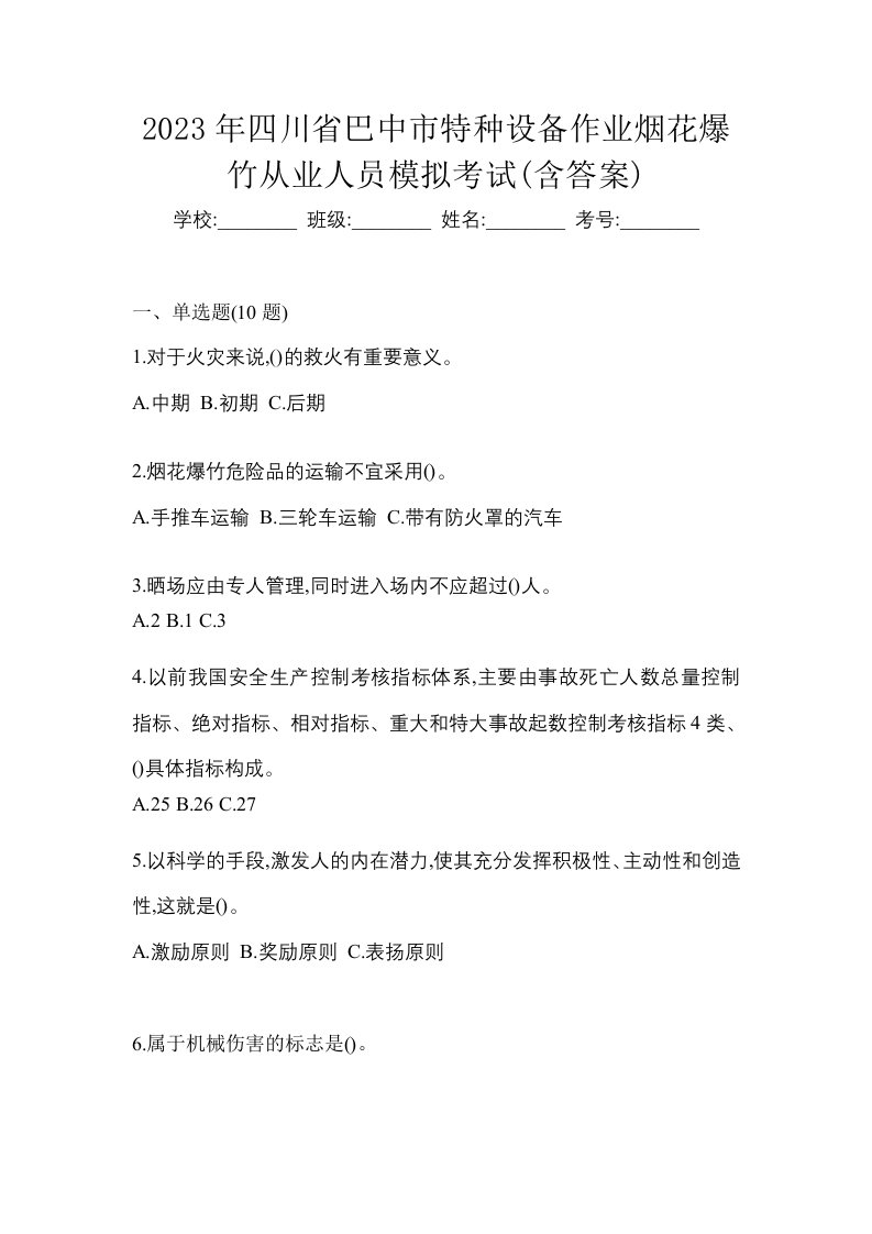 2023年四川省巴中市特种设备作业烟花爆竹从业人员模拟考试含答案