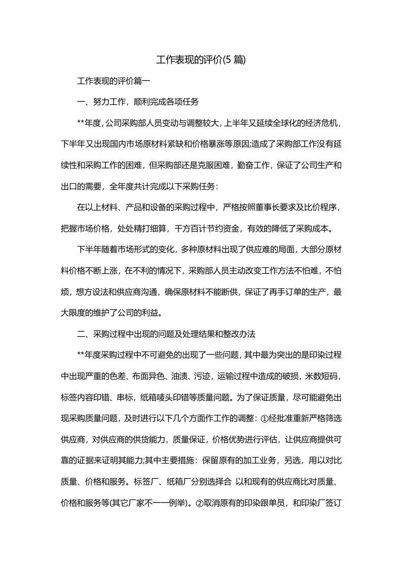 工作表现的评价5篇