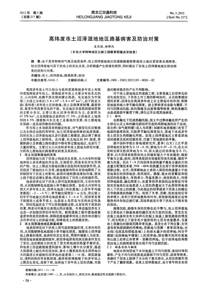 高纬度冻土沼泽湿地地区路基病害及防治对策.pdf.pdf