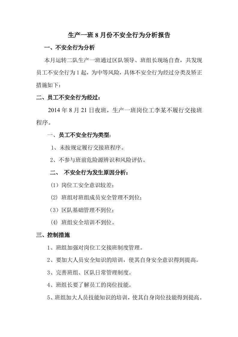 2014年8月份生产一班不安全行为分析报告