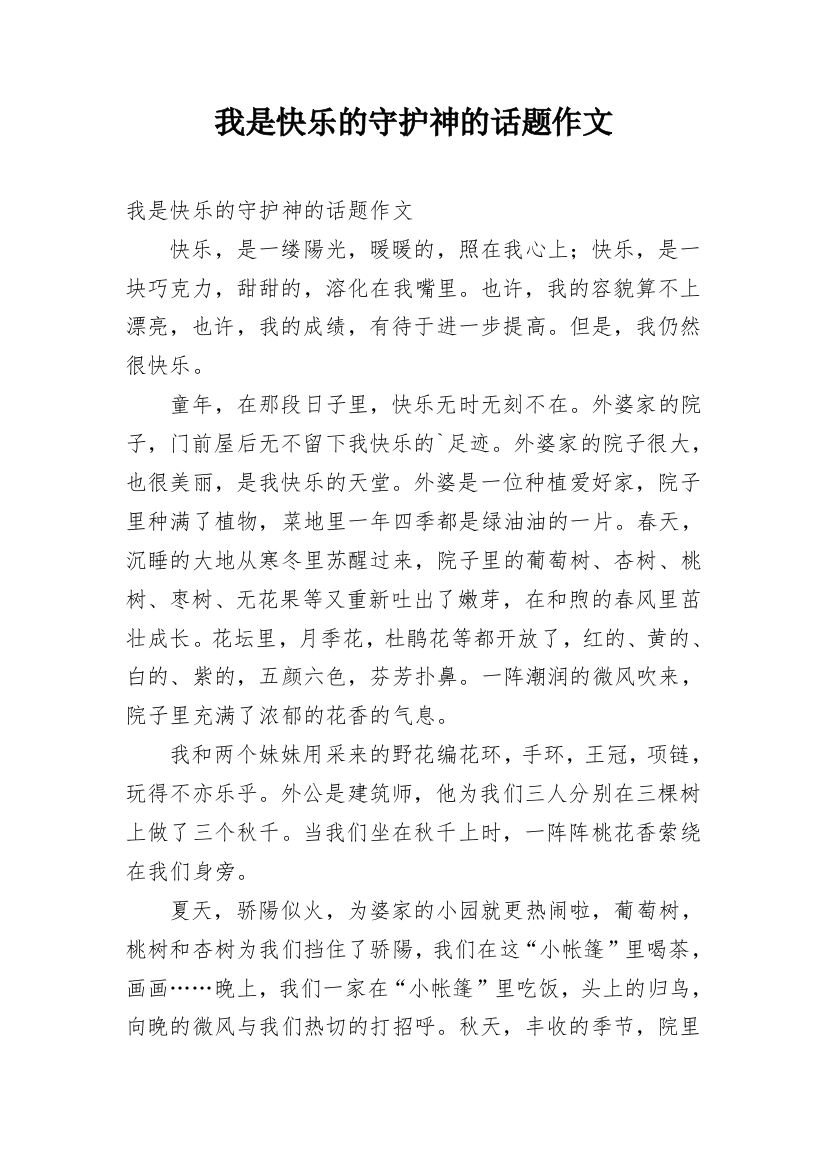 我是快乐的守护神的话题作文