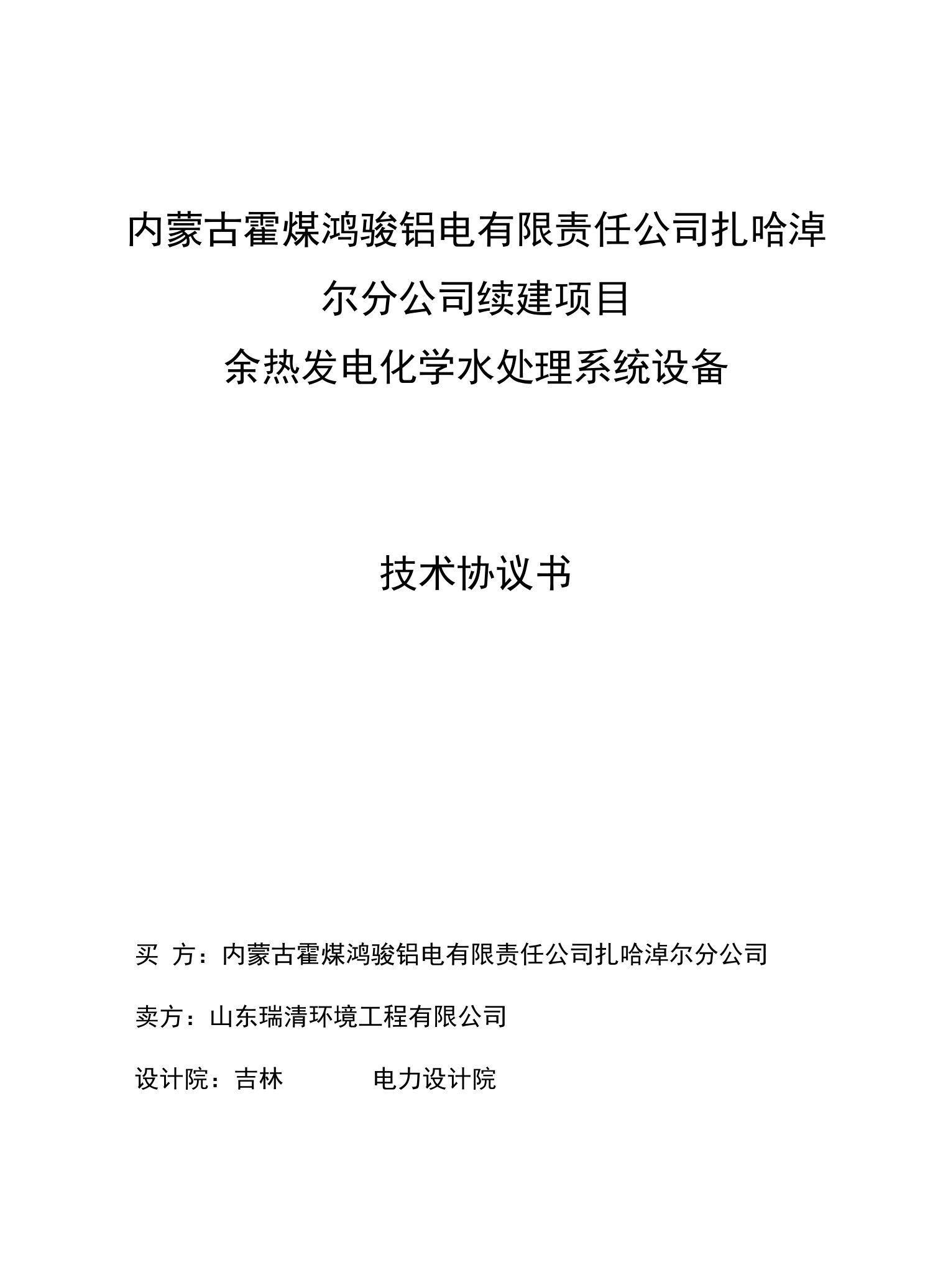 发电厂数字电子技术课程设计报告技术协议书