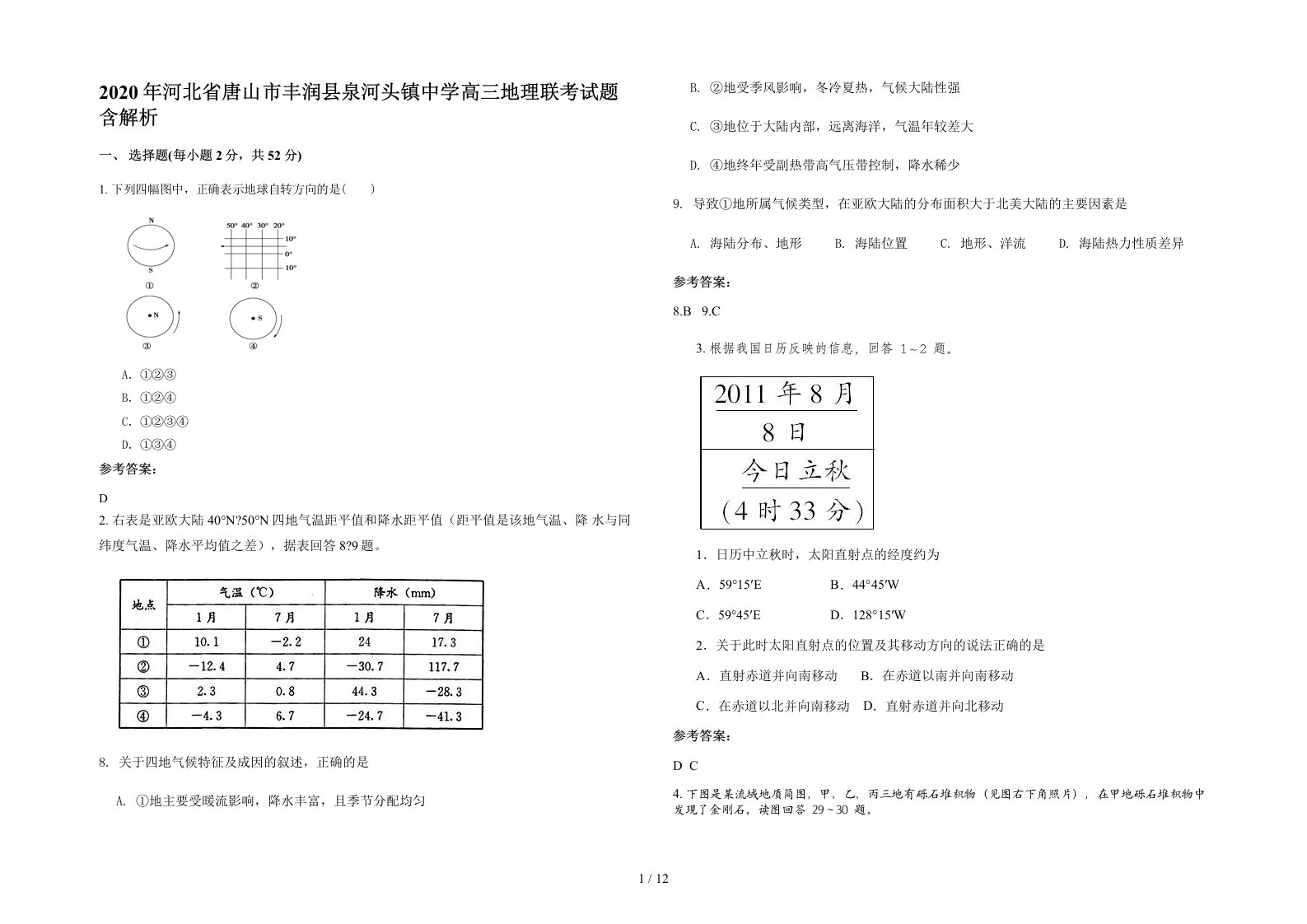 2020年河北省唐山市丰润县泉河头镇中学高三地理联考试题含解析