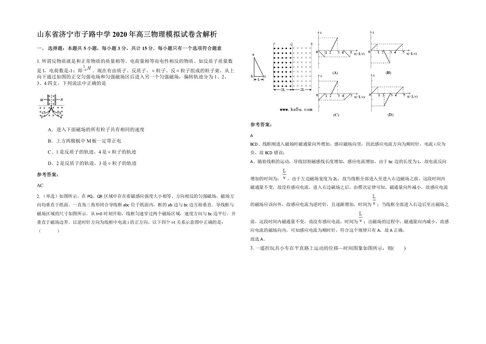 山东省济宁市子路中学2020年高三物理模拟试卷含解析