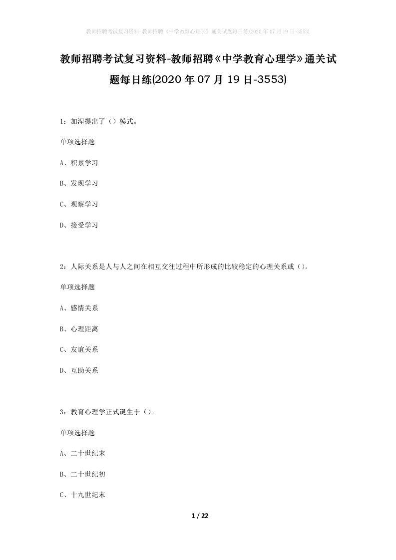 教师招聘考试复习资料-教师招聘中学教育心理学通关试题每日练2020年07月19日-3553