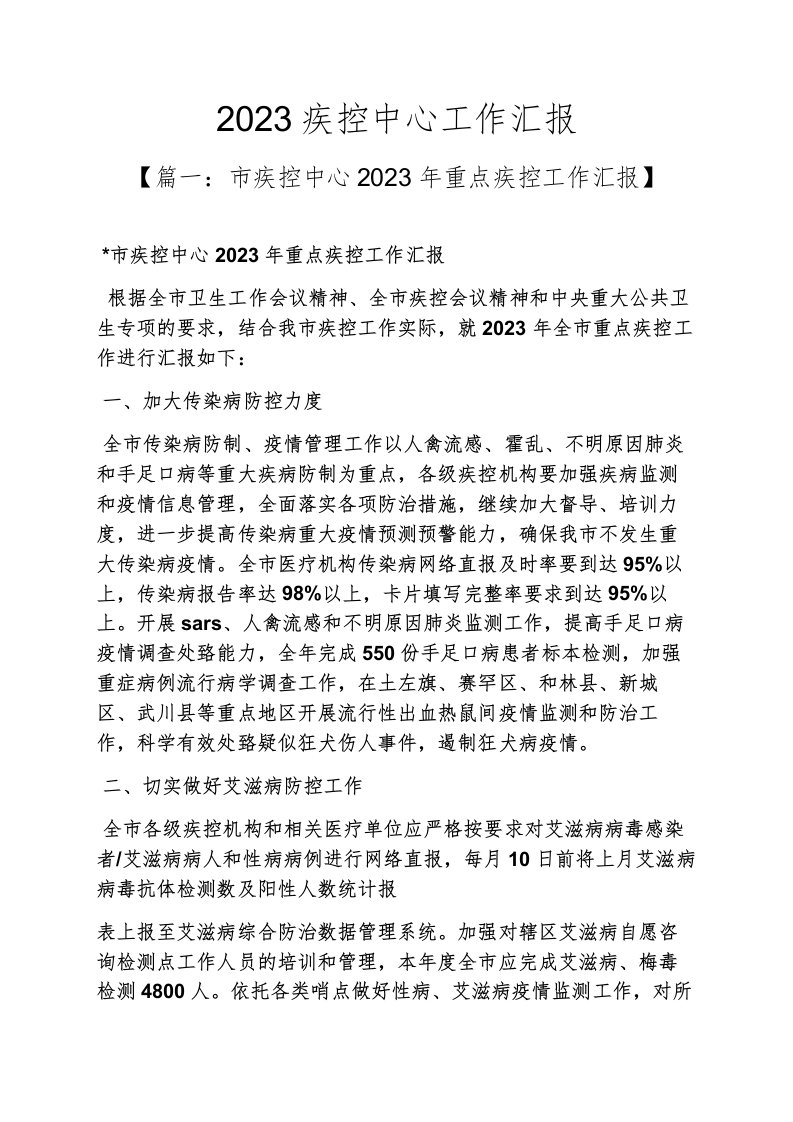 2023疾控中心工作汇报