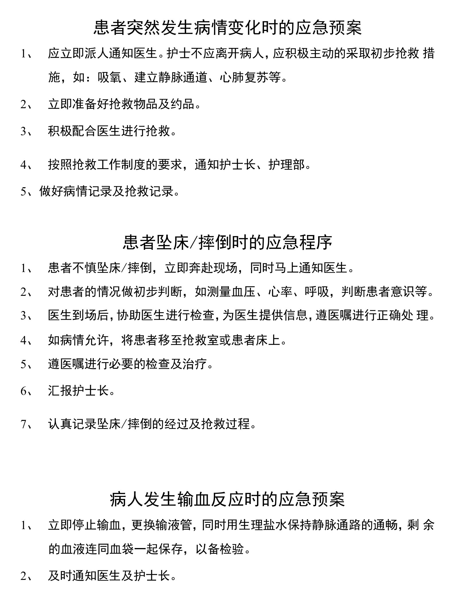 患者突然发生病情变化时的应急预案