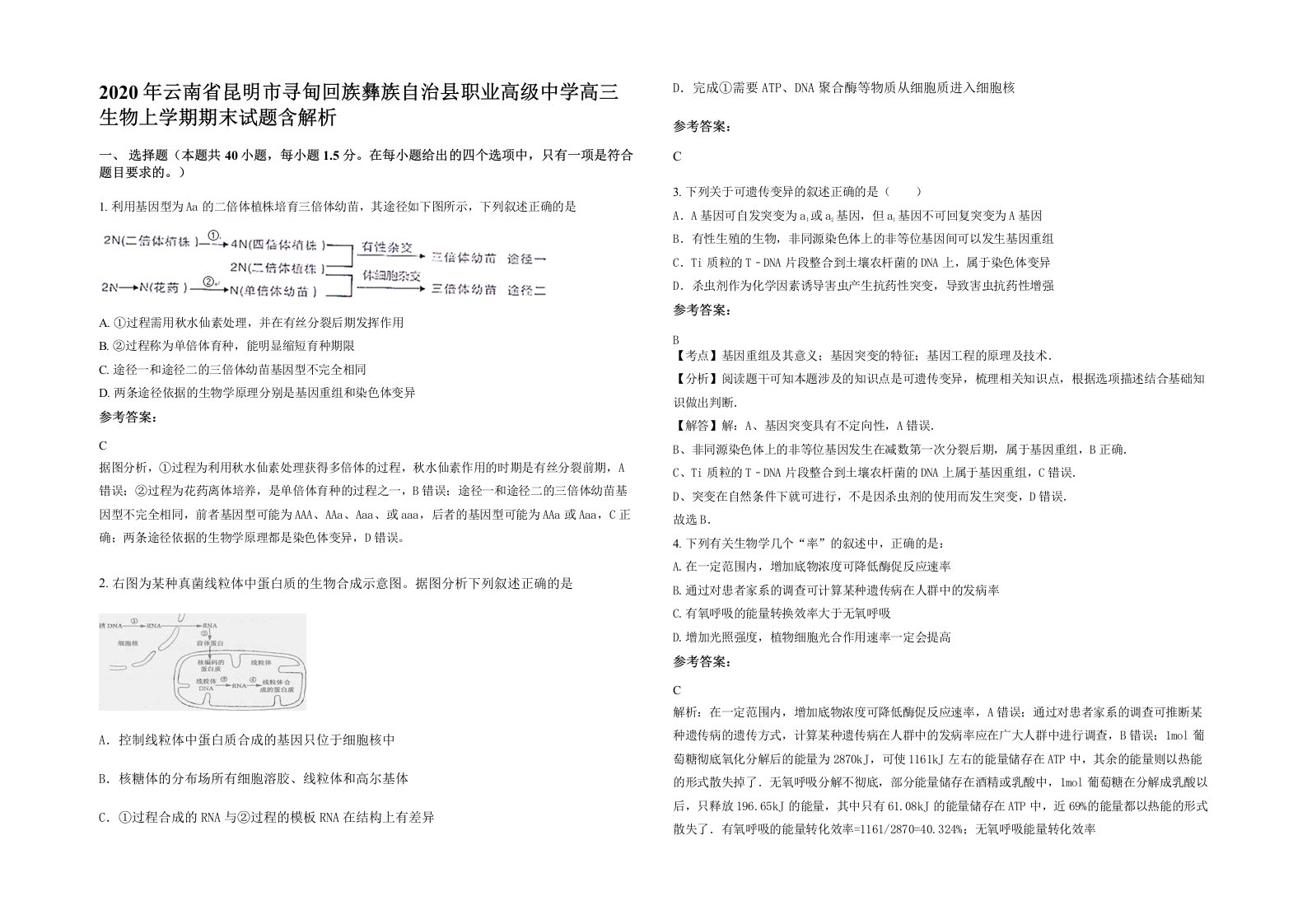 2020年云南省昆明市寻甸回族彝族自治县职业高级中学高三生物上学期期末试题含解析