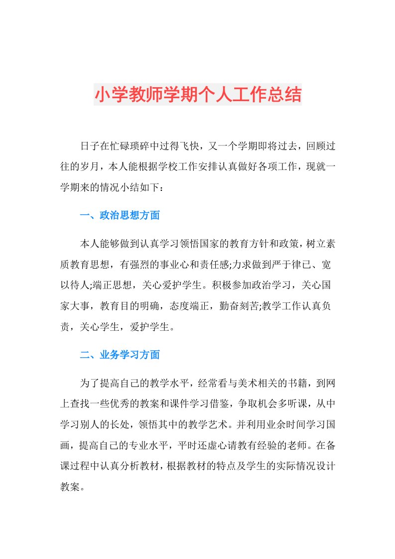 小学教师学期个人工作总结