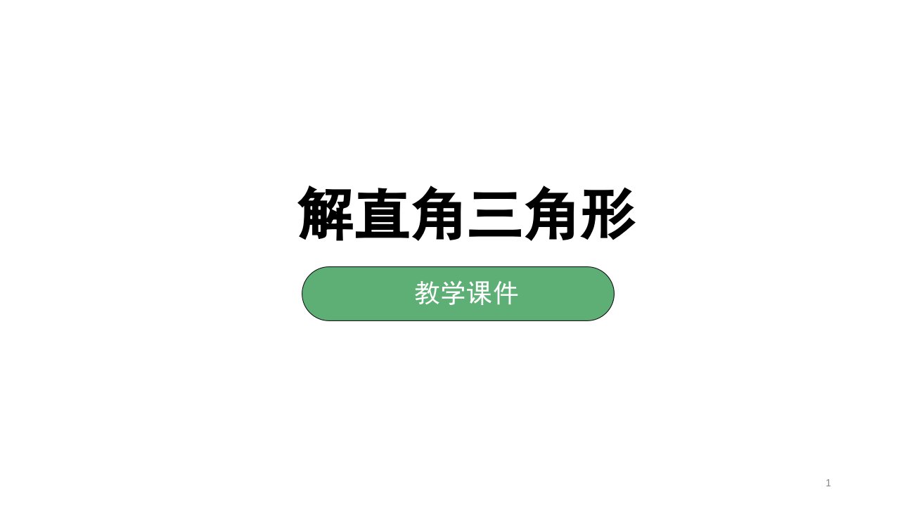 湘教版九年级上册数学4.3：解直角三角形--ppt课件