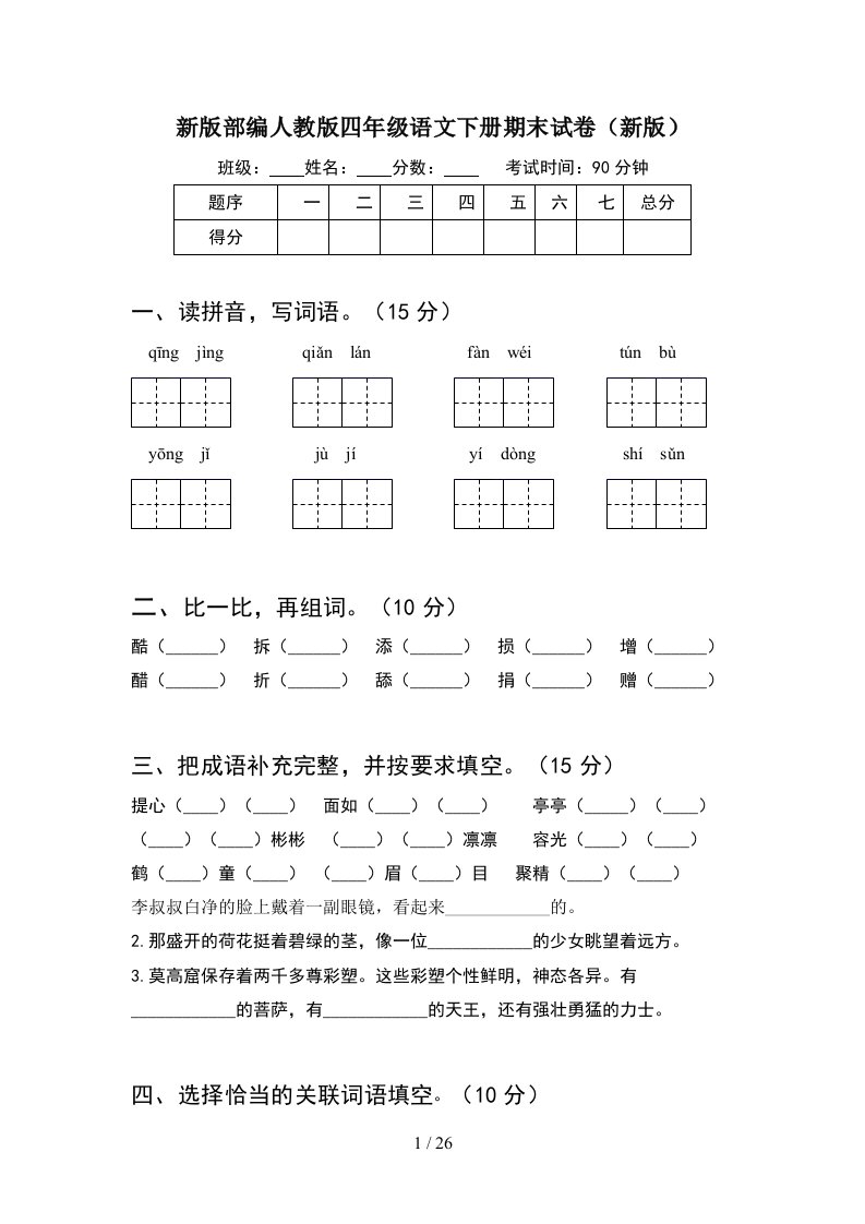 新版部编人教版四年级语文下册期末试卷新版5套