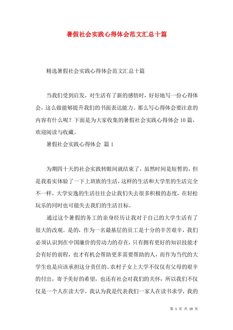 暑假社会实践心得体会范文汇总十篇（二）