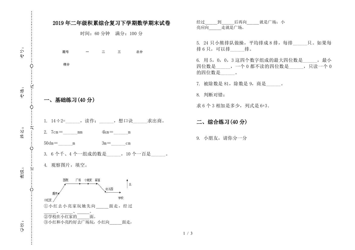 2019年二年级积累综合复习下学期数学期末试卷