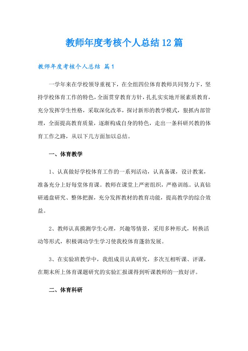 教师年度考核个人总结12篇