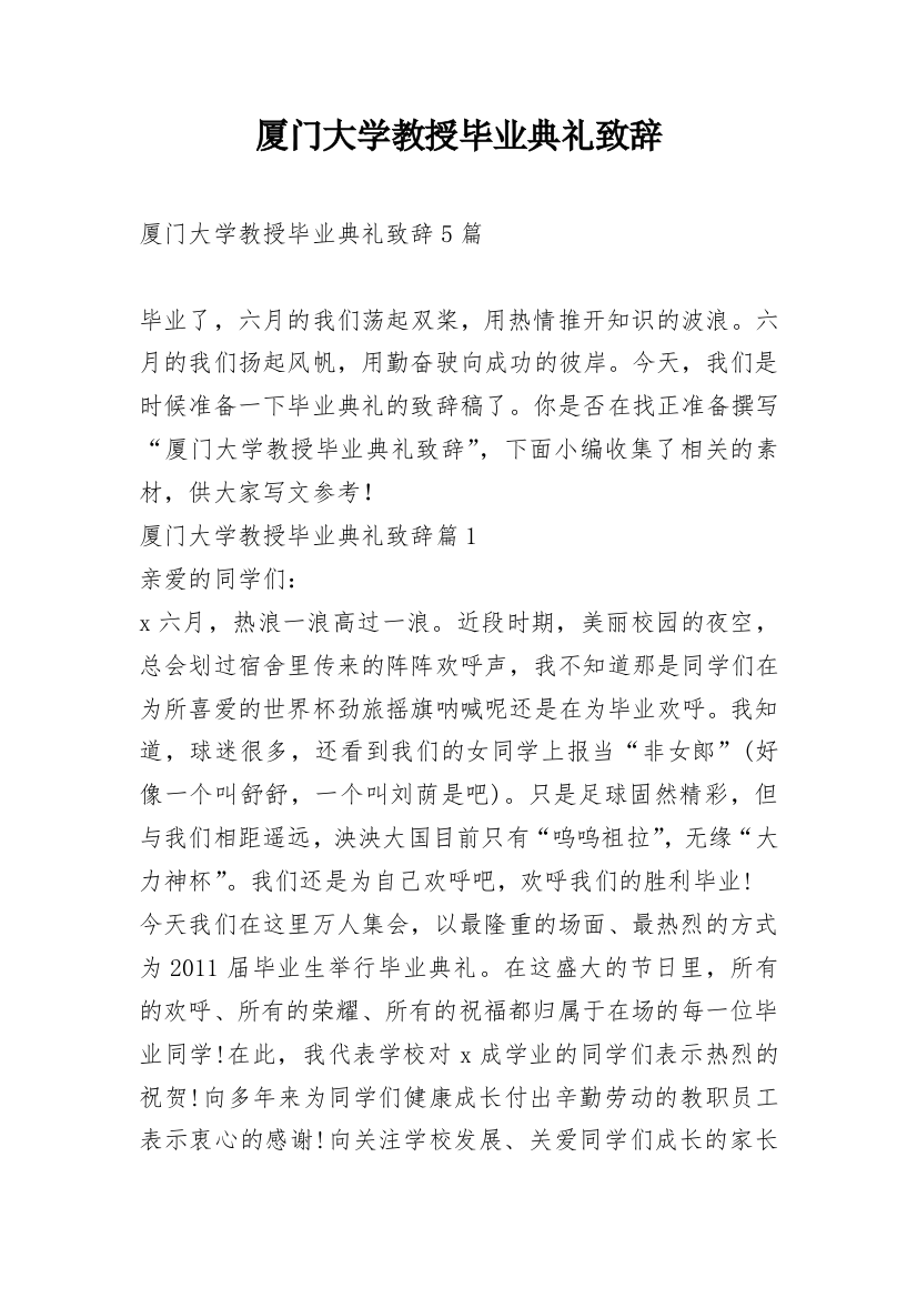 厦门大学教授毕业典礼致辞