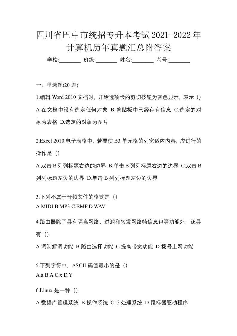 四川省巴中市统招专升本考试2021-2022年计算机历年真题汇总附答案