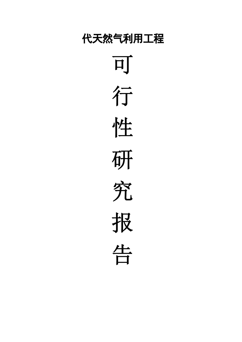 代天然气利用工程项目建设投资可行性研究报告