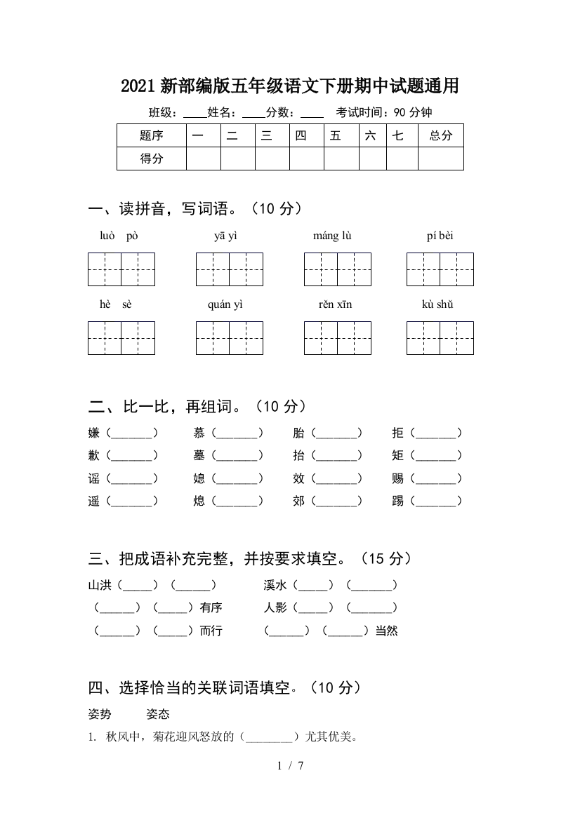 2021新部编版五年级语文下册期中试题通用