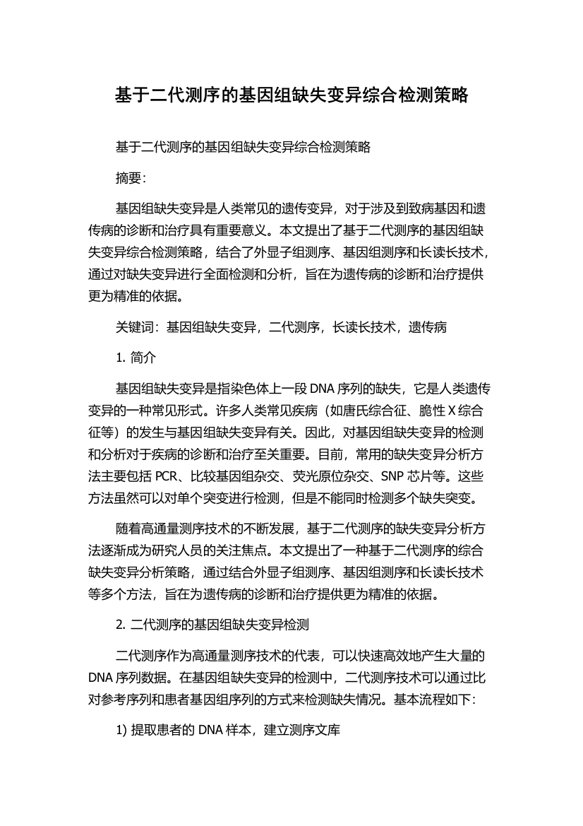 基于二代测序的基因组缺失变异综合检测策略